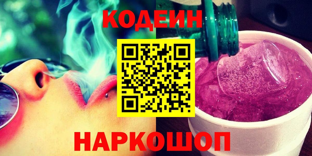Codein напиток Lean (лин) Алапаевск